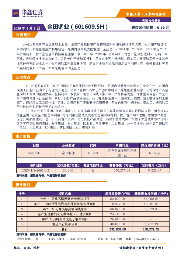 新股询价报告:金田铜业