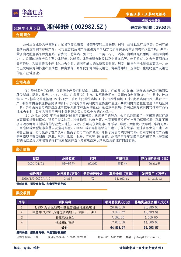 新股询价报告:湘佳股份