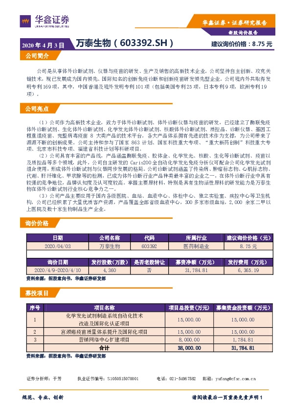 新股询价报告:万泰生物