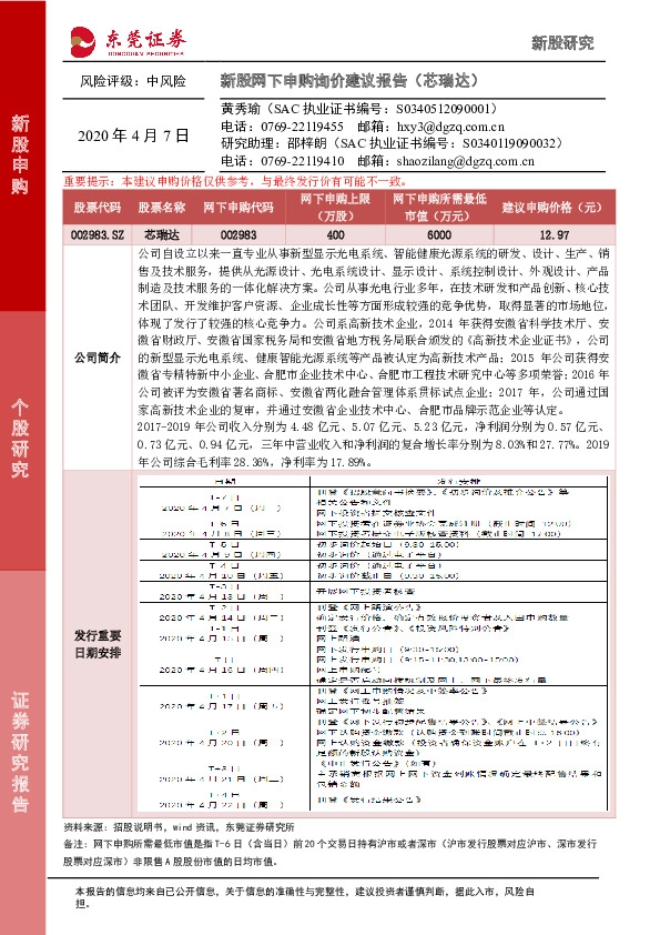 新股网下申购询价建议报告(芯瑞达)