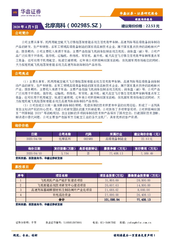新股询价报告:北摩高科