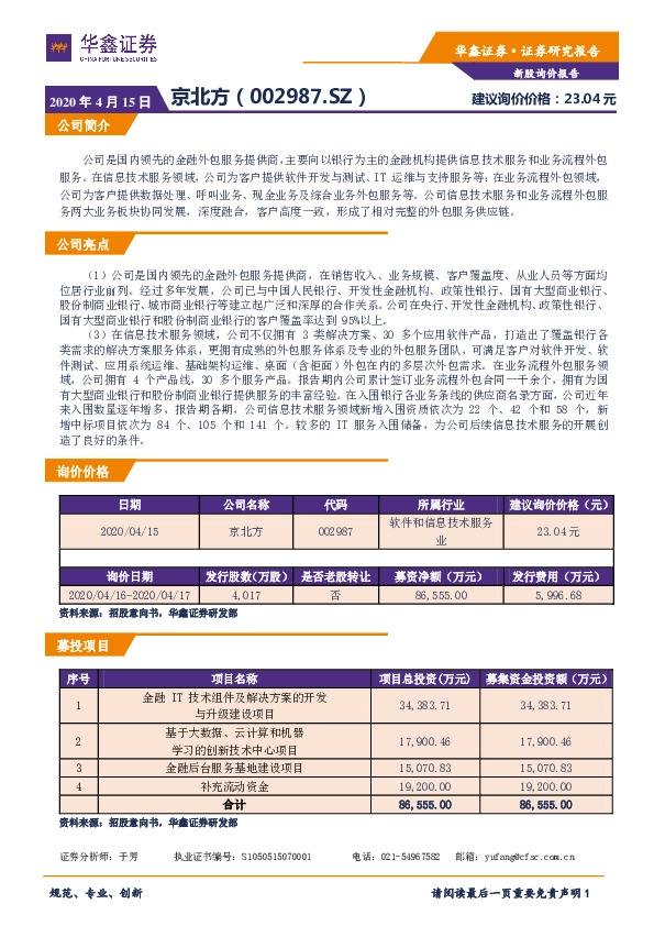 新股询价报告:京北方