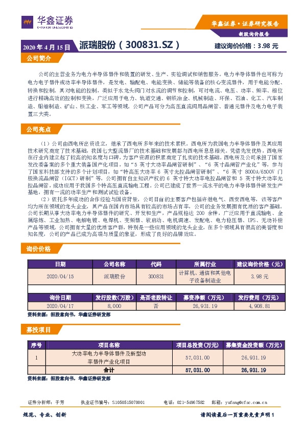 新股询价定价报告:派瑞股份