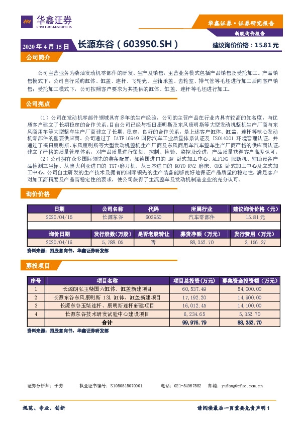 新股询价报告:长源东谷