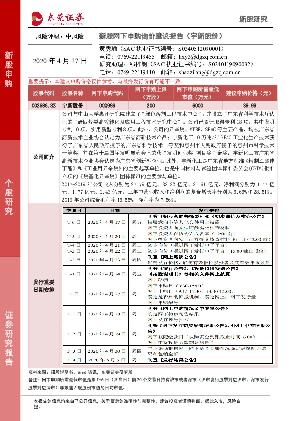 新股网下申购询价建议报告:宇新股份
