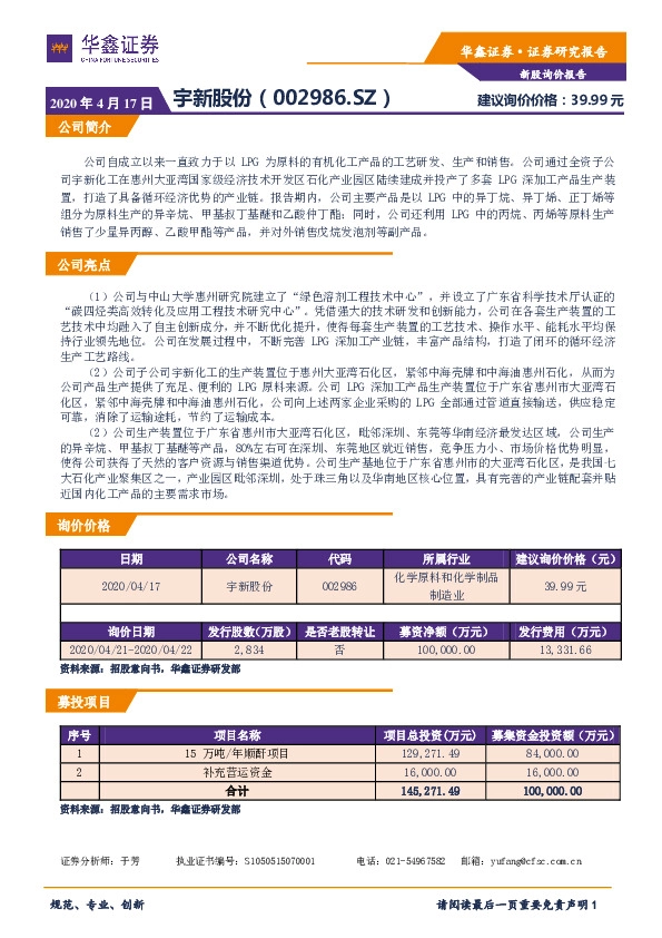 新股询价报告:宇新股份