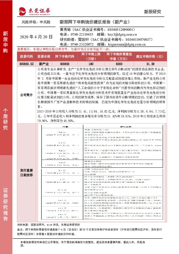 新股网下申购询价建议报告(新产业)