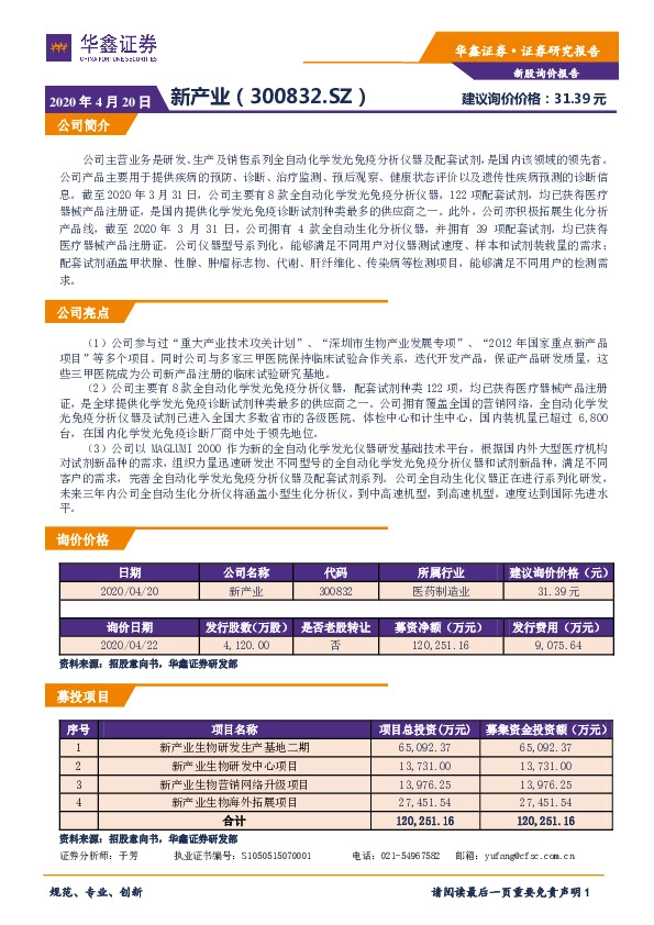 新股询价定价报告:新产业