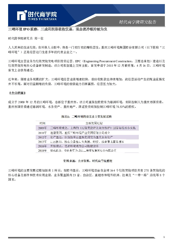 三峰环境IPO观察:三成利润靠税收优惠,现金流净额持续为负