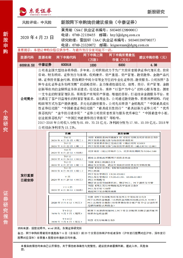 新股网下申购询价建议报告(中泰证券)