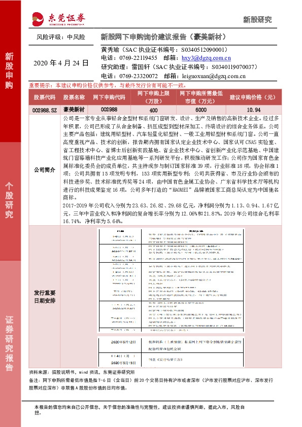 新股网下申购询价建议报告(豪美新材)