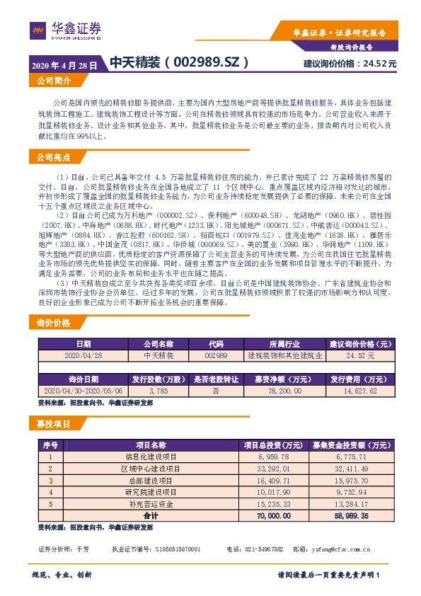 新股询价报告:中天精装