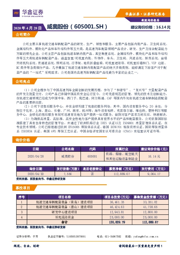 新股询价报告:威奥股份