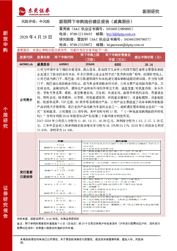 新股网下申购询价建议报告(威奥股份)