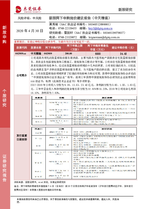 新股网下申购询价建议报告(中天精装)