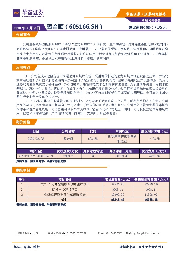新股询价报告:聚合顺