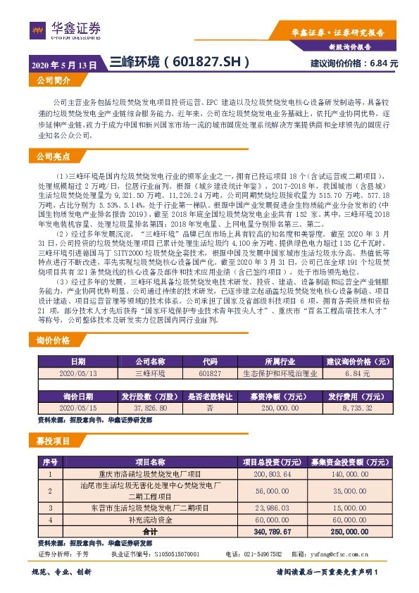新股询价报告:三峰环境