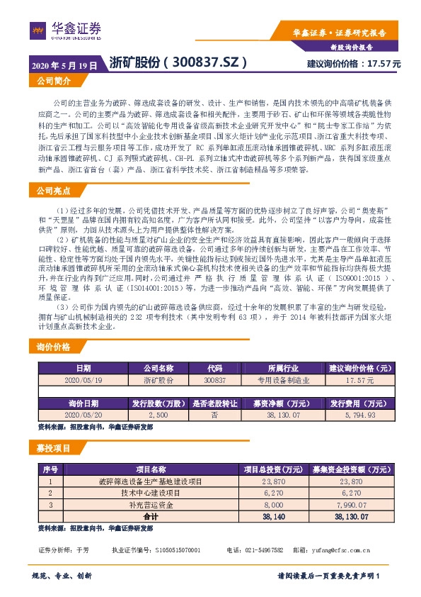 新股询价报告:浙矿股份