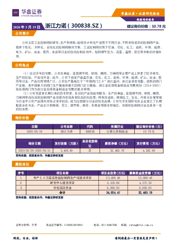 新股询价报告:浙江力诺