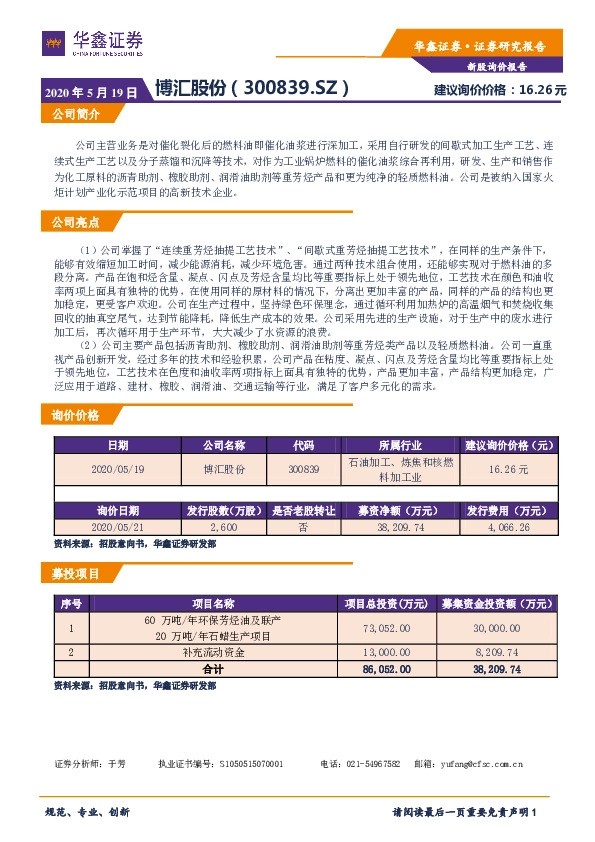 新股询价报告:博汇股份