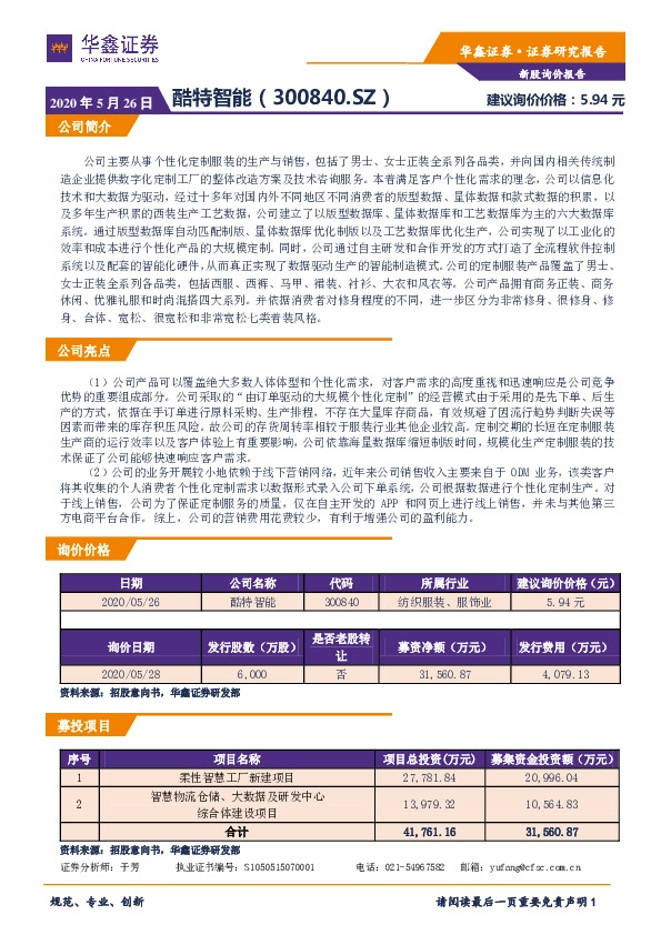 新股询价报告:酷特智能