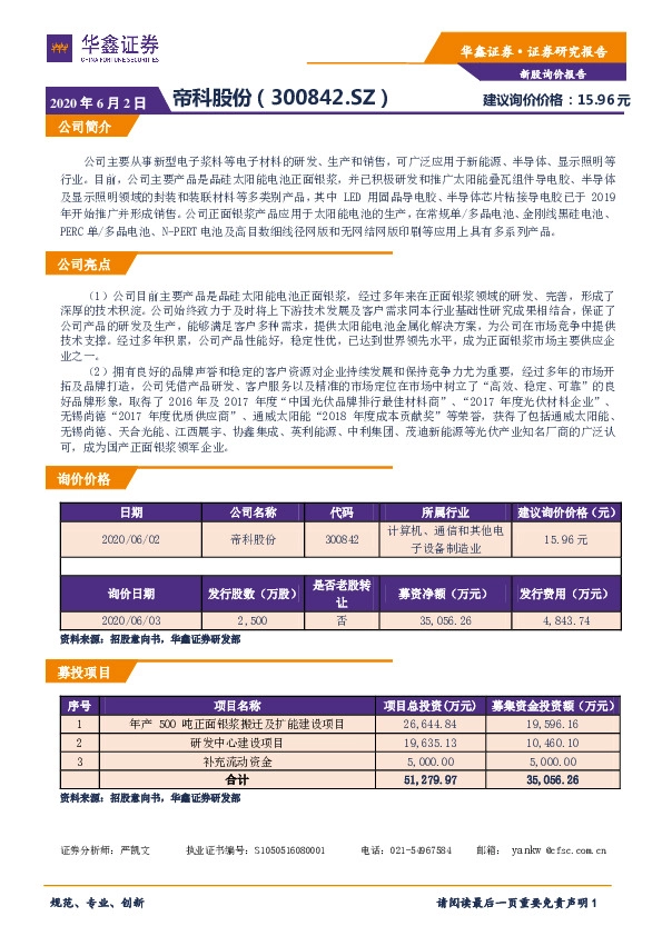 新股询价定价报告:帝科股份