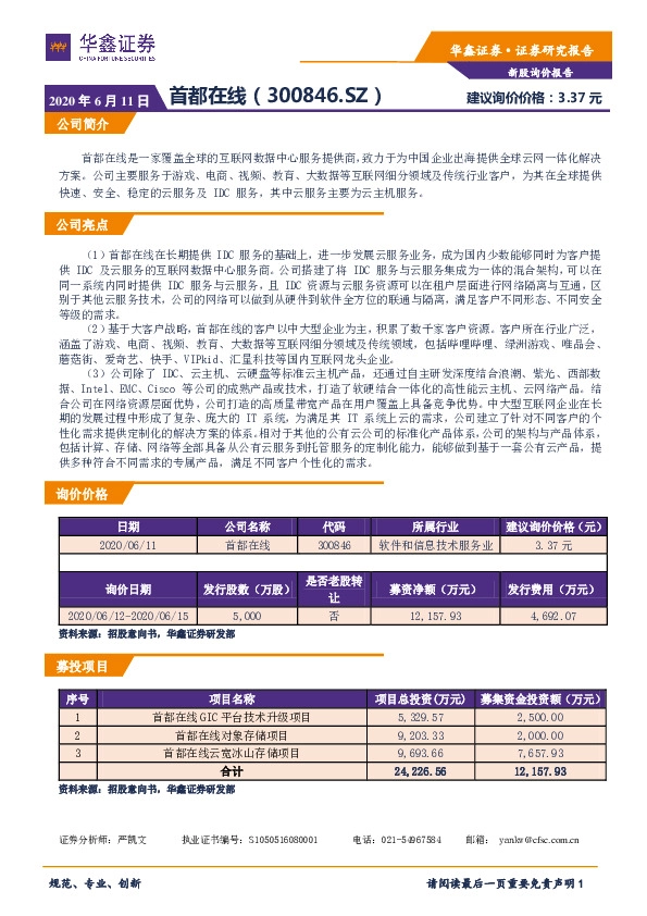 新股询价报告:首都在线