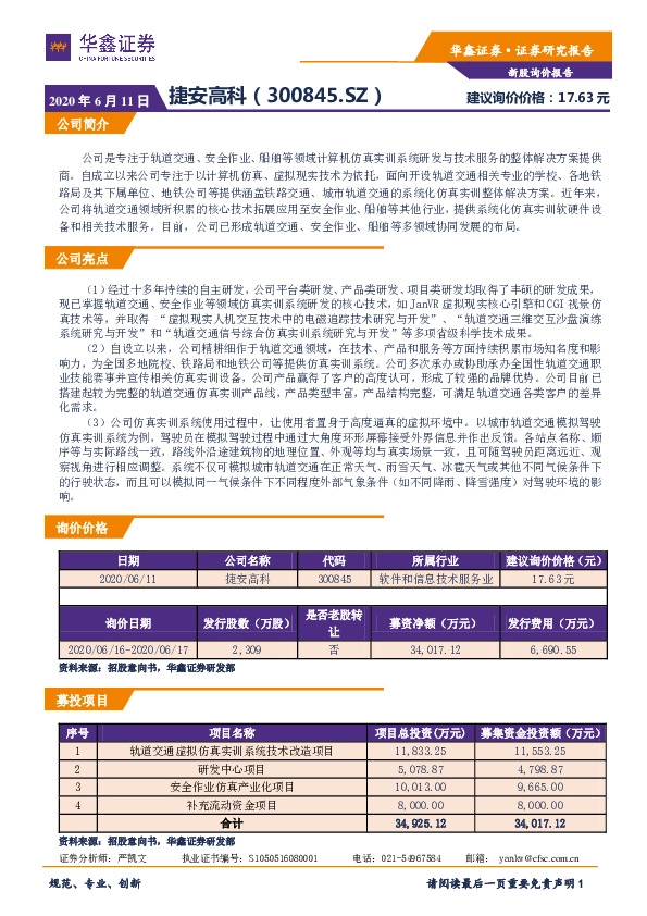 新股询价报告:捷安高科