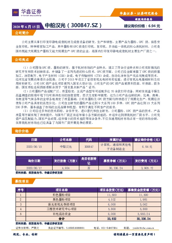新股询价报告:中船汉光