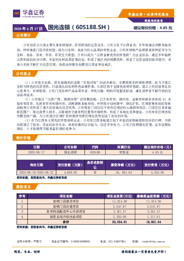 新股询价报告:国光连锁