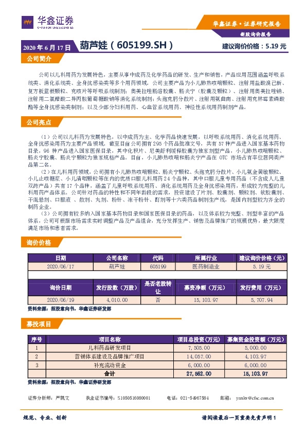 新股询价定价报告:葫芦娃
