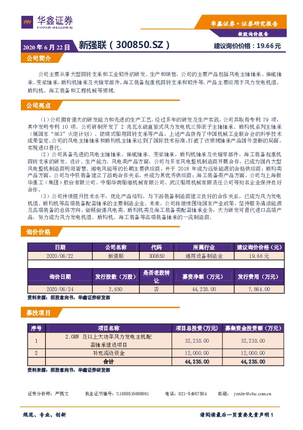 新股询价报告:新强联
