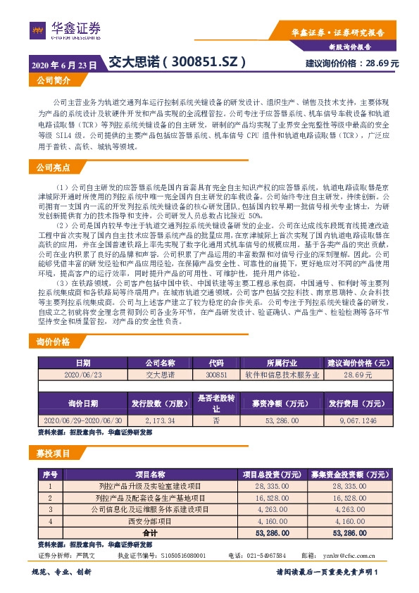 新股询价报告:交大思诺