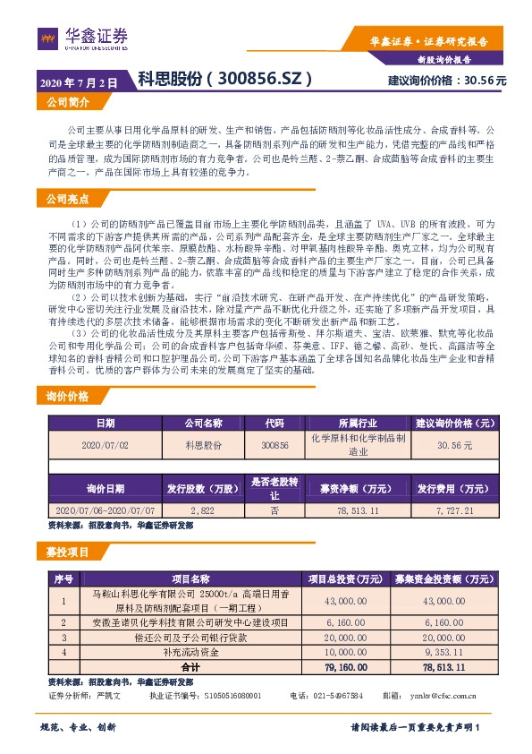 新股询价报告:科思股份