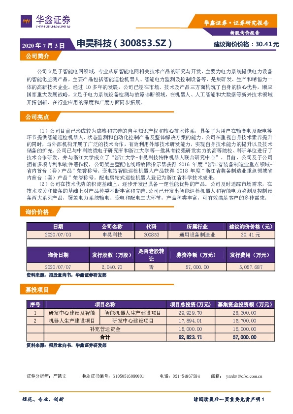 新股询价报告:申昊科技