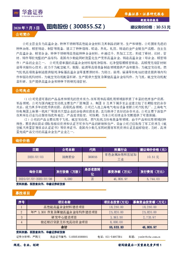 新股询价报告:图南股份