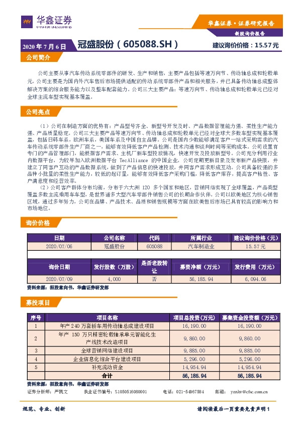 新股询价报告:冠盛股份