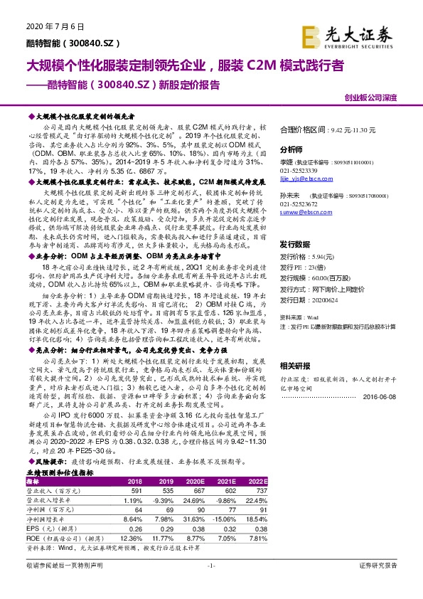 新股定价报告:大规模个性化服装定制领先企业,服装C2M模式践行者