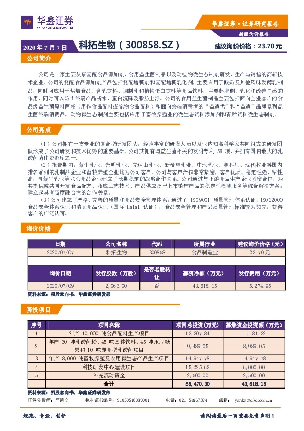 新股询价报告:科拓生物