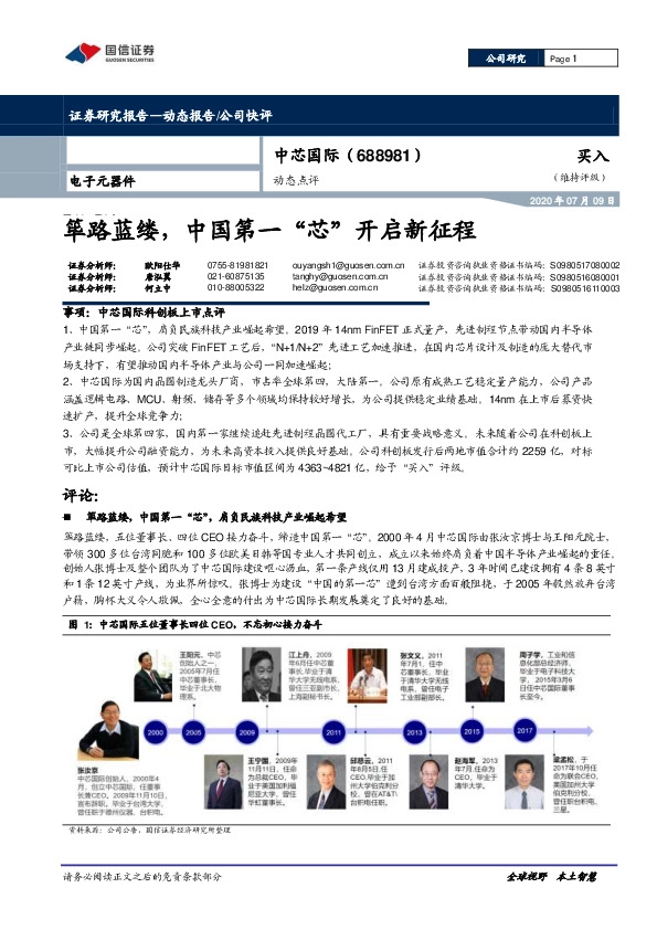 动态点评:筚路蓝缕,中国第一“芯”开启新征程
