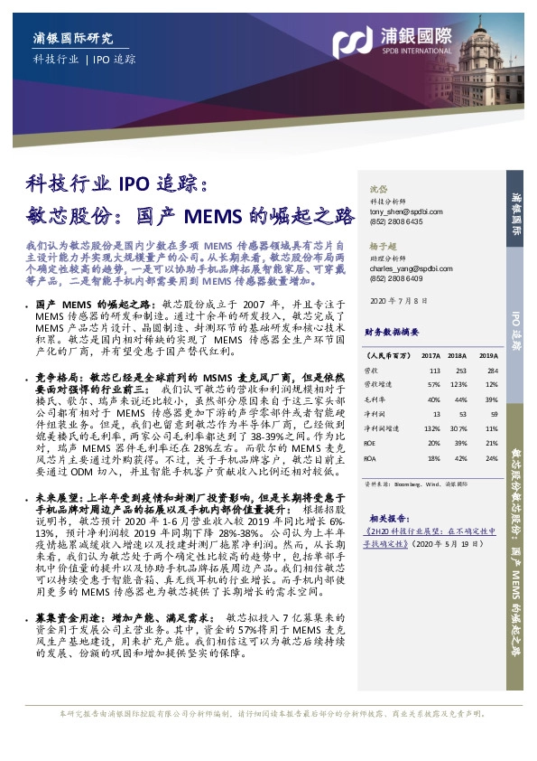 科技行业IPO追踪:敏芯股份:国产MEMS的崛起之路