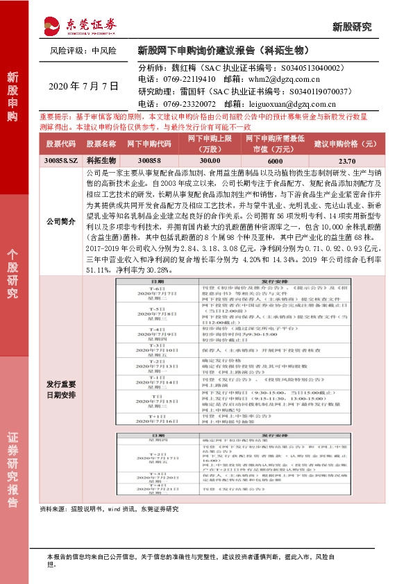新股网下申购询价建议报告(科拓生物)