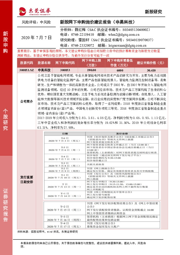 新股网下申购询价建议报告(申昊科技)