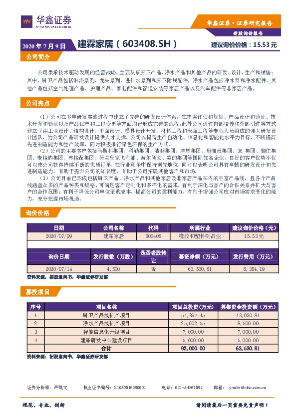 新股询价报告:建霖家居