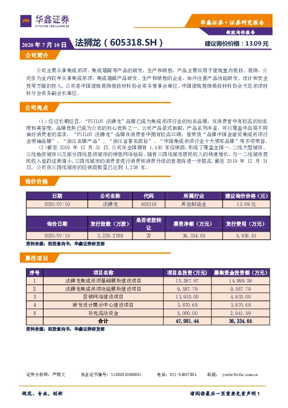 新股询价定价报告:法狮龙