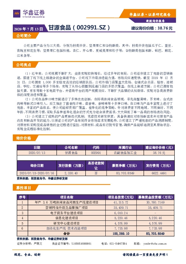 新股询价报告:甘源食品