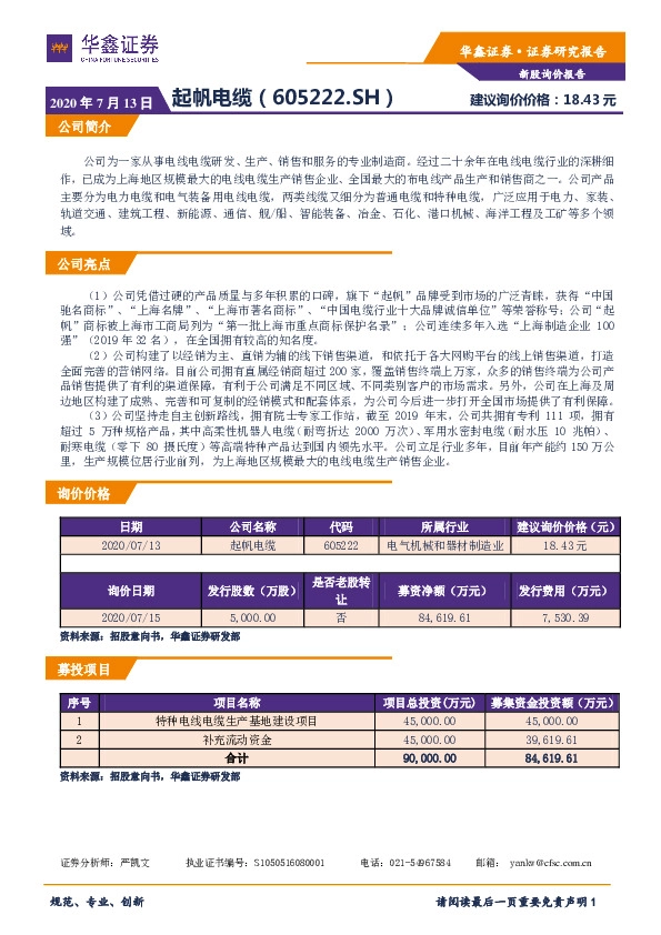 新股询价报告:起帆电缆