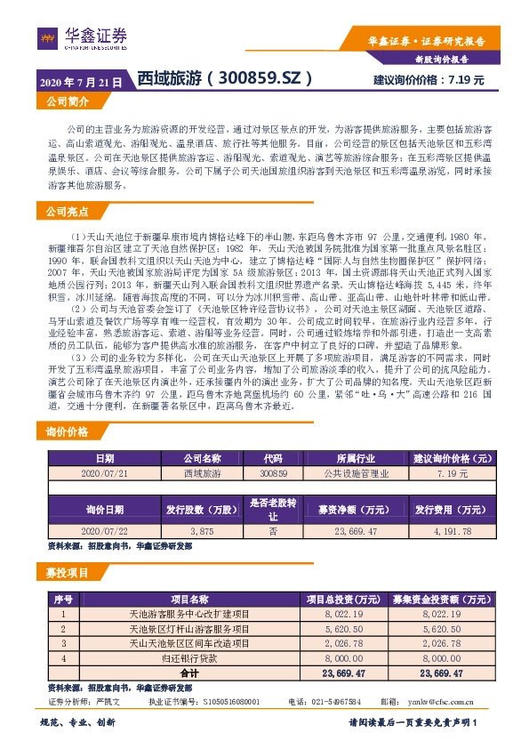 新股询价报告:西域旅游
