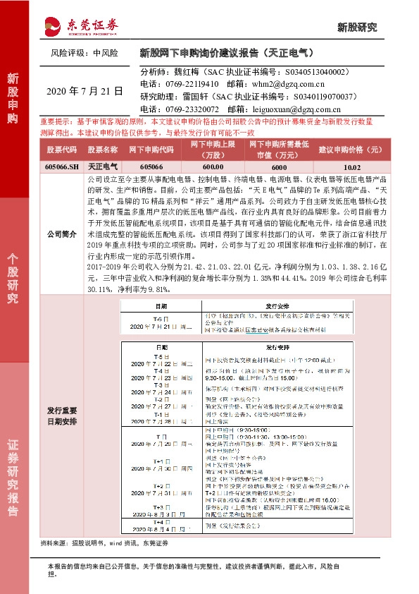 新股网下申购询价建议报告(天正电气)