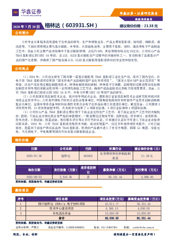 新股询价定价报告：格林达